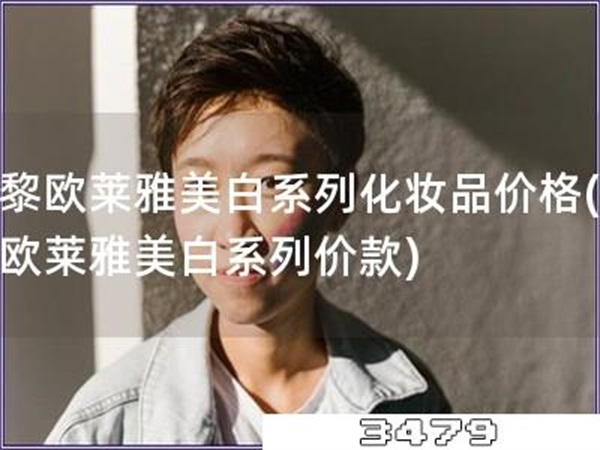 巴黎欧莱雅美白系列化妆品价格