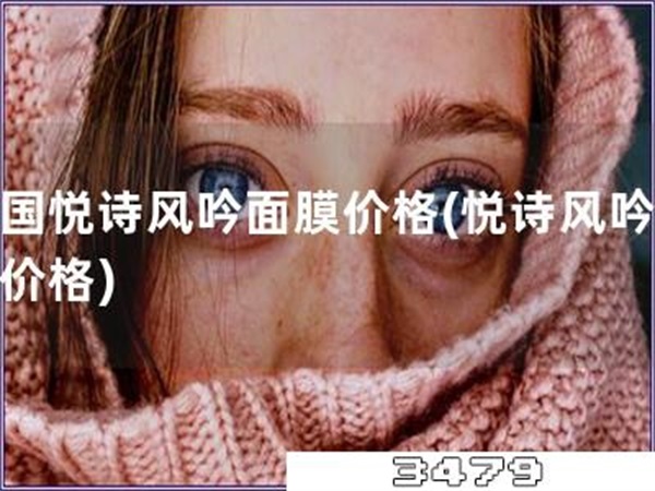 韩国悦诗风吟面膜价格「悦诗风吟面膜价格」