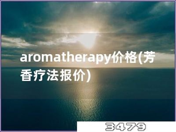 aromatherapy价格「芳香疗法报价」