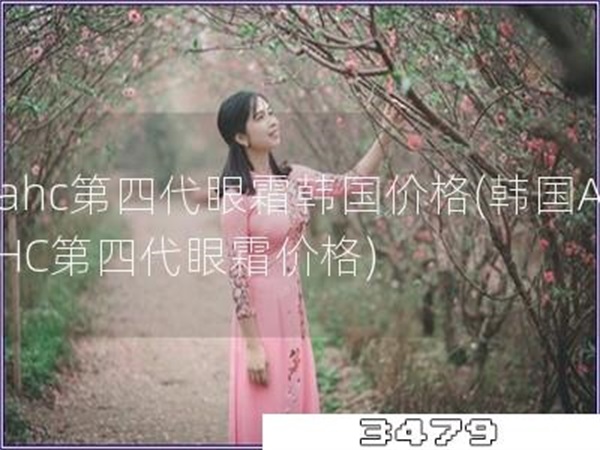 ahc第四代眼霜韩国价格「韩国AHC第四代眼霜价格」