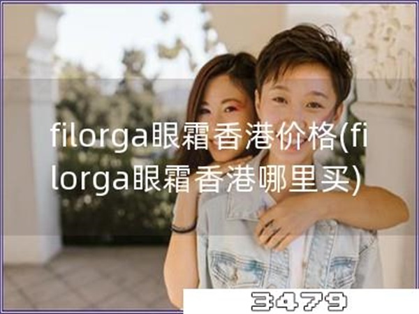 filorga眼霜香港价格