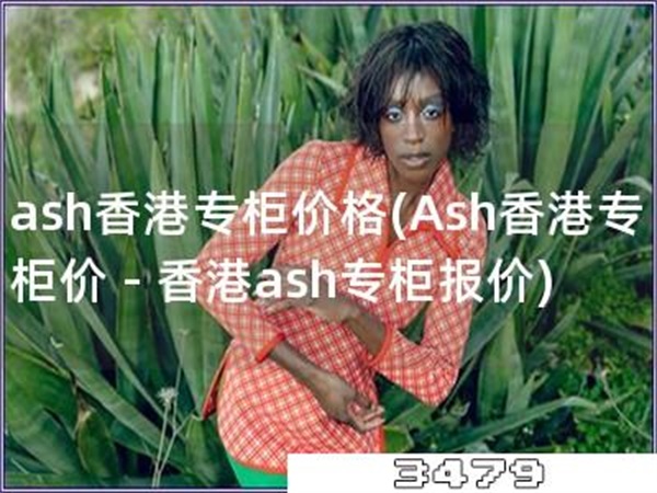 ash香港专柜价格