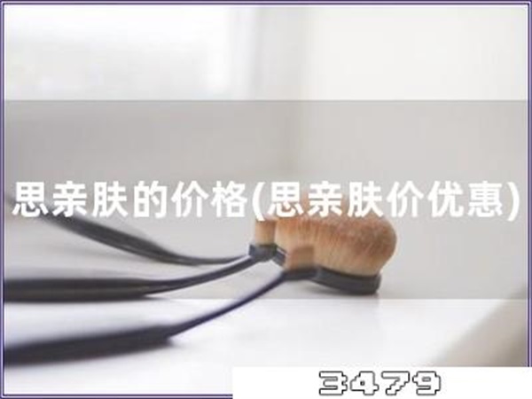 思亲肤的价格「思亲肤价优惠」