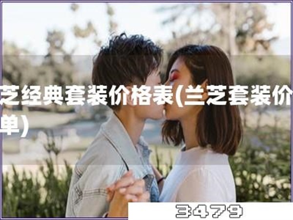 兰芝经典套装价格表「兰芝套装价格清单」