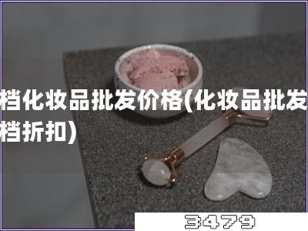 高档化妆品批发价格「化妆品批发：高档折扣」