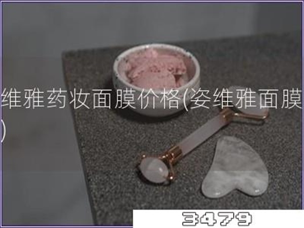 姿维雅药妆面膜价格「姿维雅面膜价格」