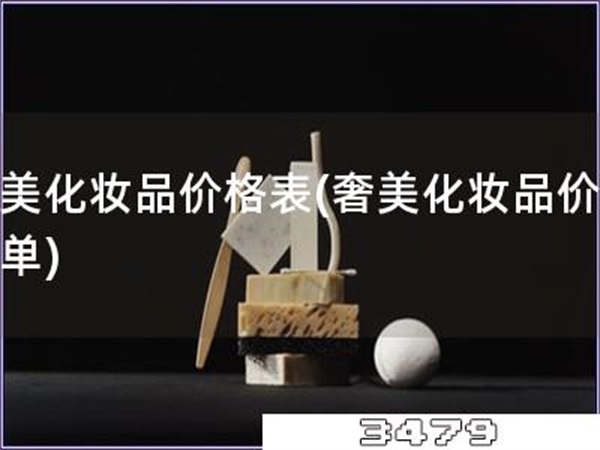 奢美化妆品价格表「奢美化妆品价格清单」