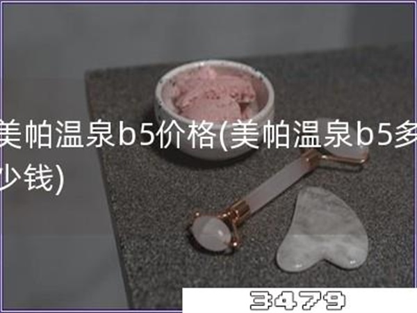 美帕温泉b5价格「美帕温泉b5多少钱」