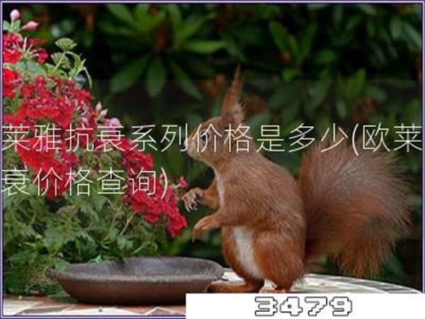 欧莱雅抗衰系列价格是多少「欧莱雅抗衰价格查询」