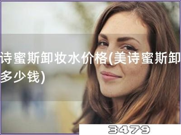 美诗蜜斯卸妆水价格「美诗蜜斯卸妆水多少钱」