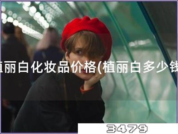 植丽白化妆品价格「植丽白多少钱」