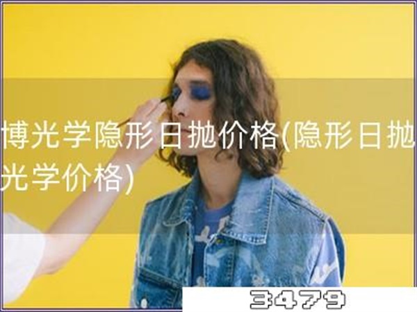 库博光学隐形日抛价格「隐形日抛库博光学价格」