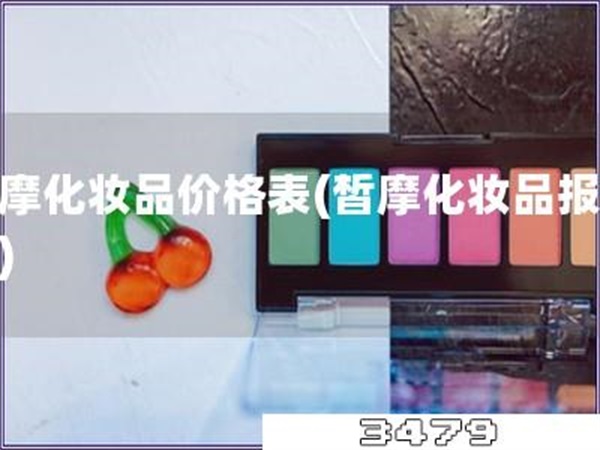 皙摩化妆品价格表「皙摩化妆品报价表」