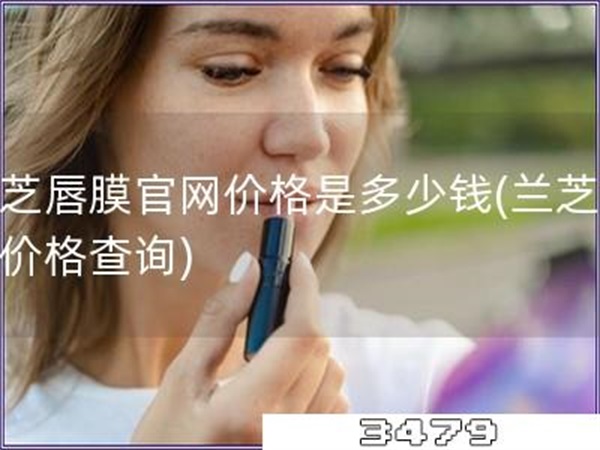 兰芝唇膜官网价格是多少钱「兰芝唇膜价格查询」