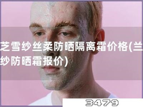 兰芝雪纱丝柔防晒隔离霜价格「兰芝雪纱防晒霜报价」