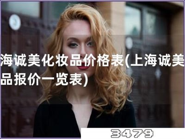 上海诚美化妆品价格表「上海诚美化妆品报价一览表」