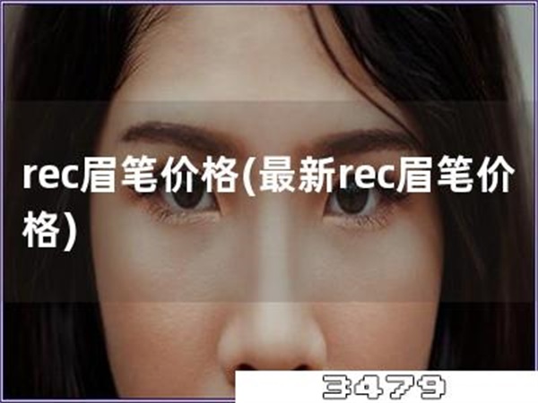 rec眉笔价格「最新rec眉笔价格」