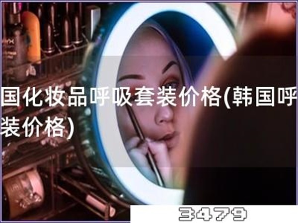 韩国化妆品呼吸套装价格「韩国呼吸套装价格」