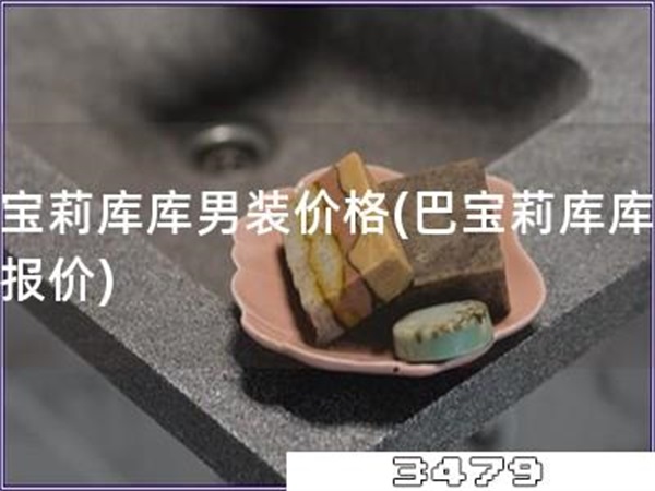 巴宝莉库库男装价格「巴宝莉库库男装报价」