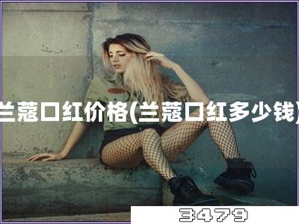 兰蔻口红价格「兰蔻口红多少钱」