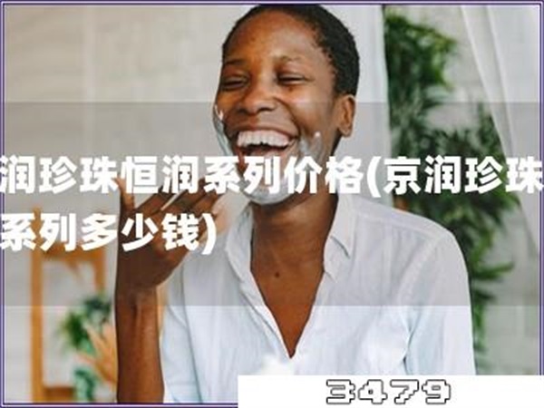 京润珍珠恒润系列价格「京润珍珠恒润系列多少钱」
