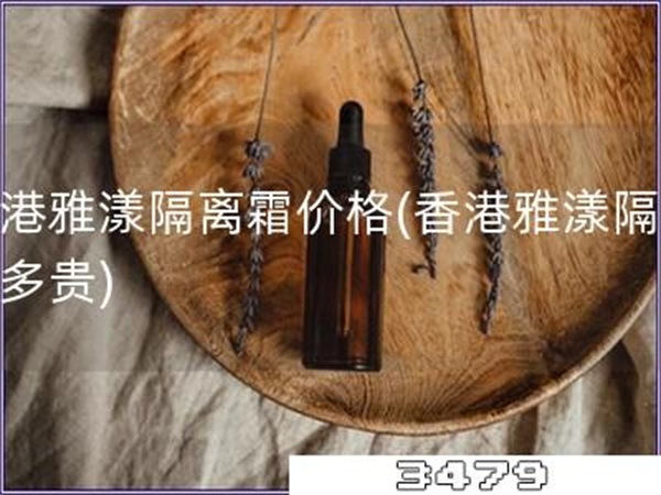 香港雅漾隔离霜价格「香港雅漾隔离霜多贵」