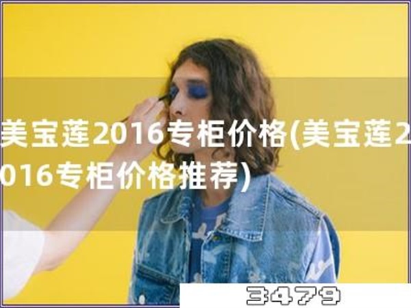 美宝莲2016专柜价格「美宝莲2016专柜价格推荐」
