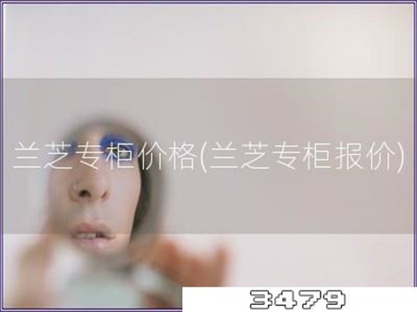 兰芝专柜价格「兰芝专柜报价」