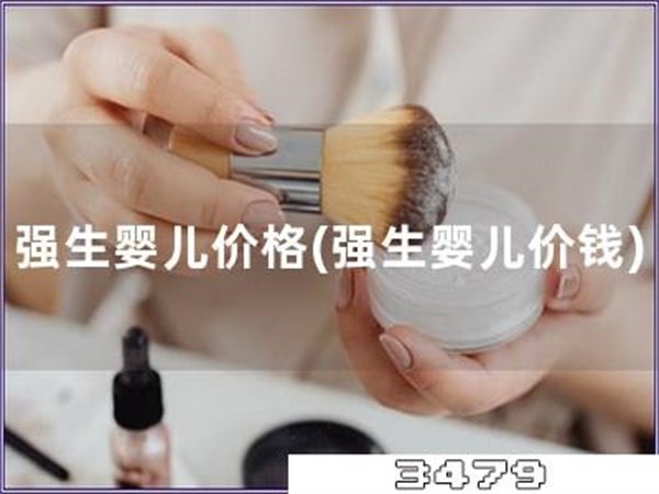 强生婴儿价格「强生婴儿价钱」