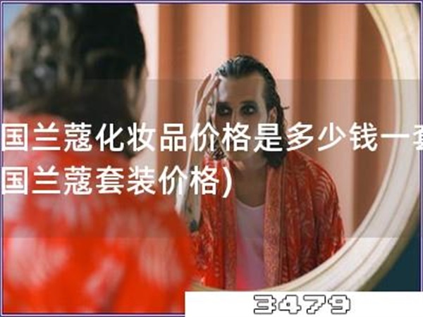 法国兰蔻化妆品价格是多少钱一套「法国兰蔻套装价格」