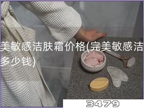 完美敏感洁肤霜价格「完美敏感洁肤霜多少钱」