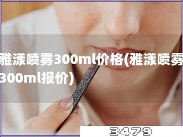 雅漾喷雾300ml价格「雅漾喷雾300ml报价」