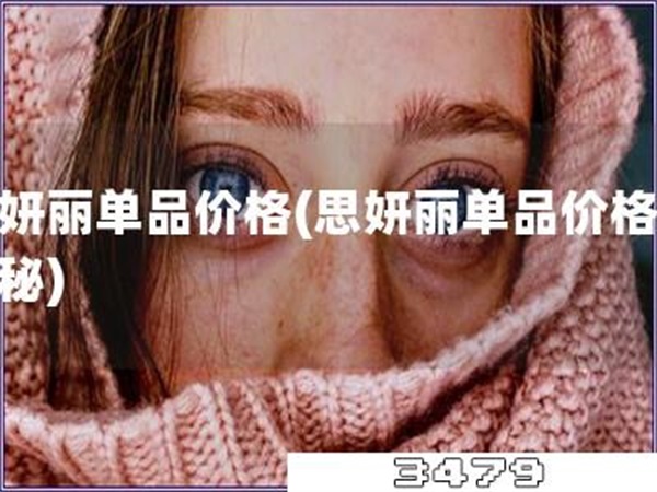 思妍丽单品价格「思妍丽单品价格大揭秘」