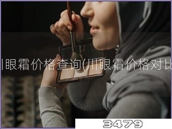 川眼霜价格查询「川眼霜价格对比」