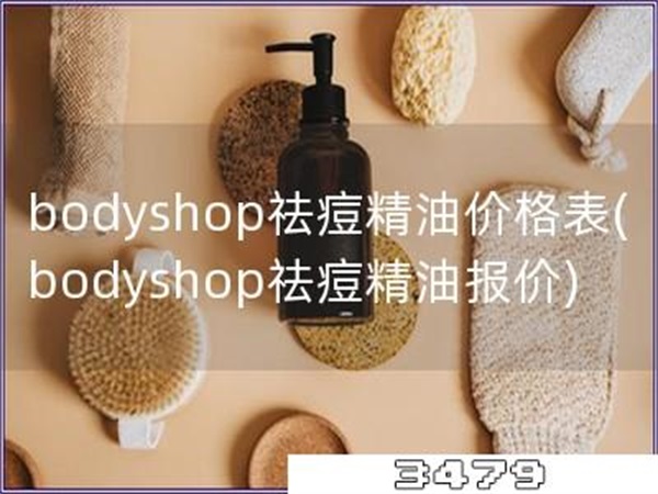 bodyshop祛痘精油价格表
