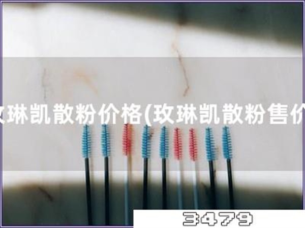 玫琳凯散粉价格「玫琳凯散粉售价」