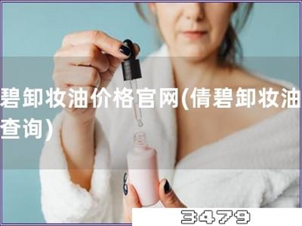 倩碧卸妆油价格官网「倩碧卸妆油价格查询」