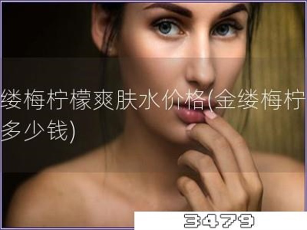 金缕梅柠檬爽肤水价格「金缕梅柠檬水多少钱」
