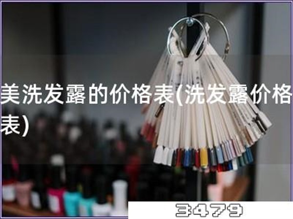 完美洗发露的价格表「洗发露价格一览表」