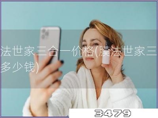 膜法世家三合一价格「膜法世家三合一多少钱」
