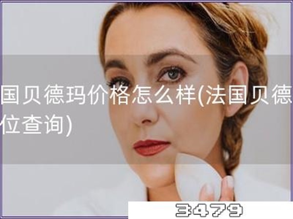 法国贝德玛价格怎么样「法国贝德玛价位查询」