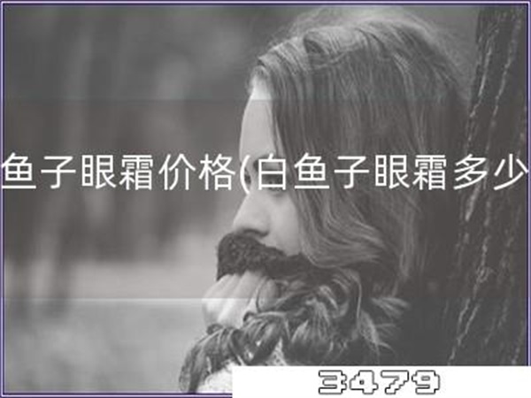 白鱼子眼霜价格「白鱼子眼霜多少钱」