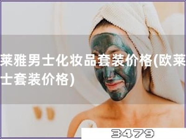 欧莱雅男士化妆品套装价格「欧莱雅男士套装价格」