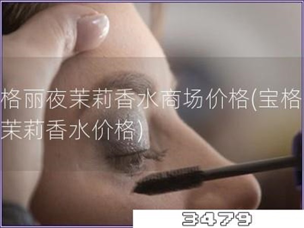 宝格丽夜茉莉香水商场价格「宝格丽夜茉莉香水价格」