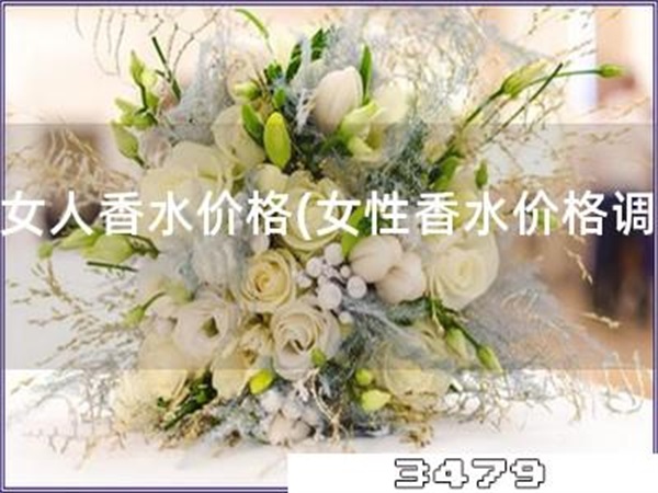 真女人香水价格「女性香水价格调查」