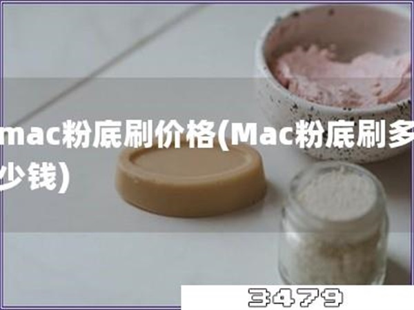 mac粉底刷价格「Mac粉底刷多少钱」