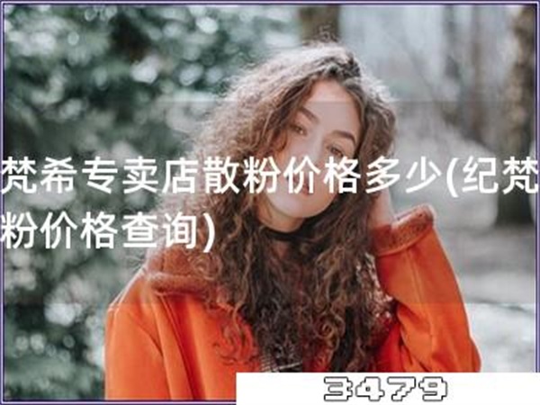 纪梵希专卖店散粉价格多少「纪梵希散粉价格查询」