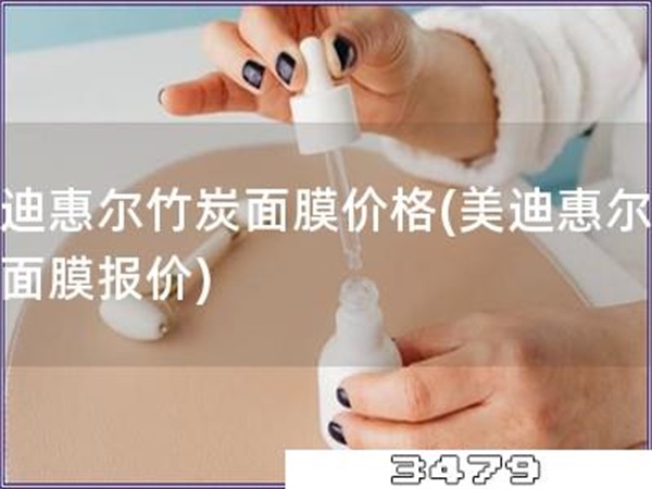 美迪惠尔竹炭面膜价格「美迪惠尔竹炭面膜报价」