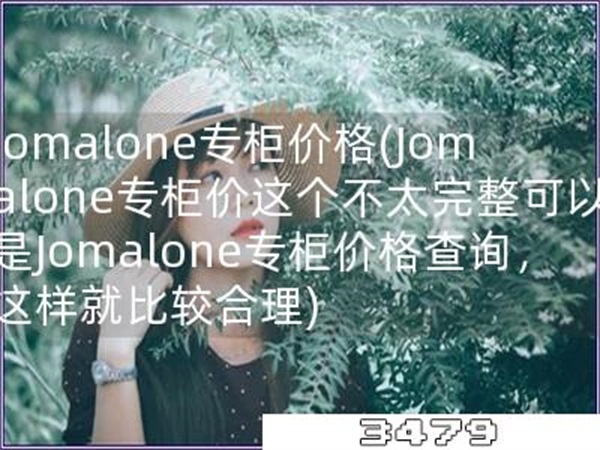 jomalone专柜价格