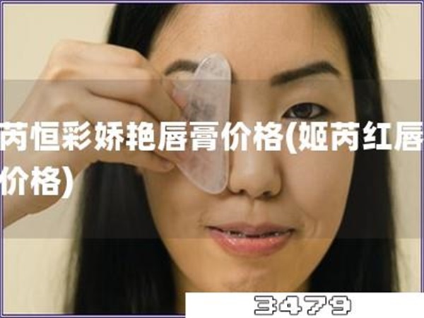 姬芮恒彩娇艳唇膏价格「姬芮红唇口红价格」